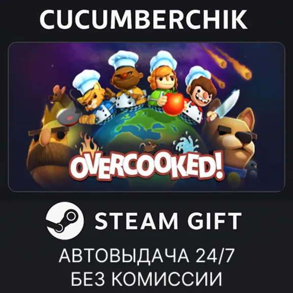 Overcooked✅STEAM GIFT AUTO✅RU+МИР