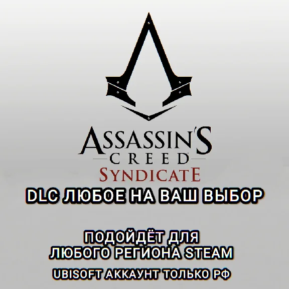 ❤️UPLAY/STEAM✅Assassin´s Creed Syndicate❤️DLC❤️РФ❤️
