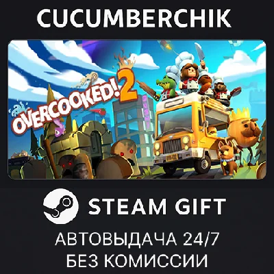 Overcooked! 2✅STEAM GIFT AUTO✅RU/УКР/КЗ/СНГ