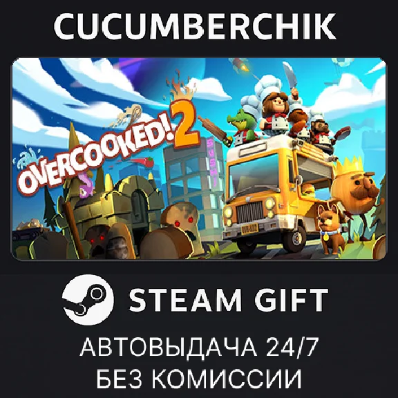 Overcooked! 2✅STEAM GIFT AUTO✅RU/УКР/КЗ/СНГ