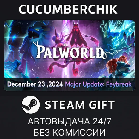 Palworld✅STEAM GIFT AUTO✅RU/UKR/KZ/CIS