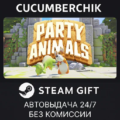 Party Animals✅STEAM GIFT AUTO✅RU/UKR/KZ/CIS