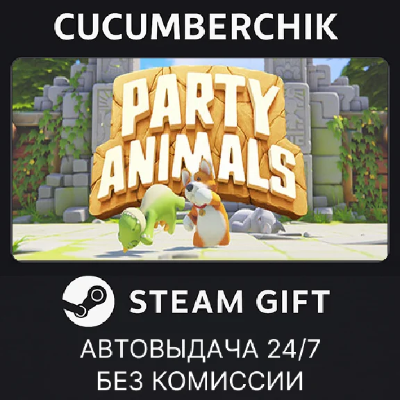 Party Animals✅STEAM GIFT AUTO✅RU/UKR/KZ/CIS