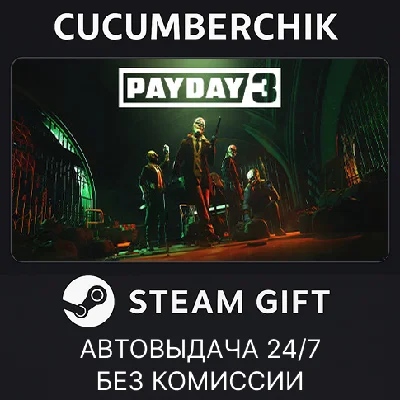 PAYDAY 3✅STEAM GIFT AUTO✅RU/УКР/КЗ/СНГ