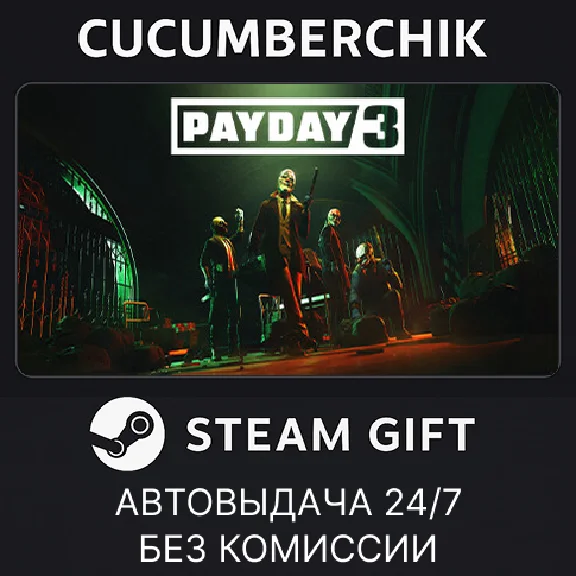PAYDAY 3✅STEAM GIFT AUTO✅RU/УКР/КЗ/СНГ