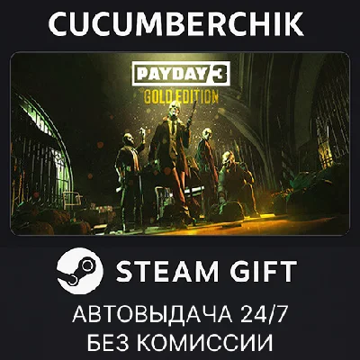 PAYDAY 3 GOLD EDITION✅STEAM GIFT AUTO✅RU/УКР/КЗ/СНГ