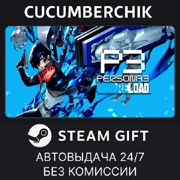 Persona 3 Reload✅STEAM GIFT AUTO✅RU/УКР/КЗ/СНГ