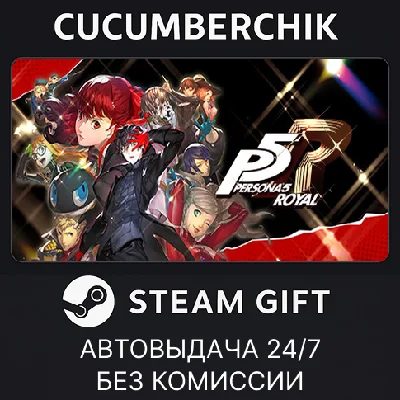 Persona 5 Royal✅STEAM GIFT AUTO✅RU/УКР/КЗ/СНГ