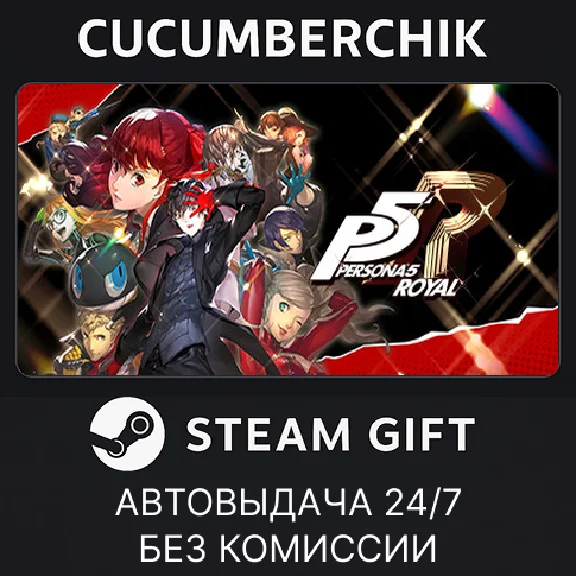 Persona 5 Royal✅STEAM GIFT AUTO✅RU/УКР/КЗ/СНГ