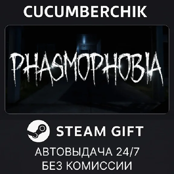 Phasmophobia✅STEAM GIFT AUTO✅RU/UKR/KZ/CIS