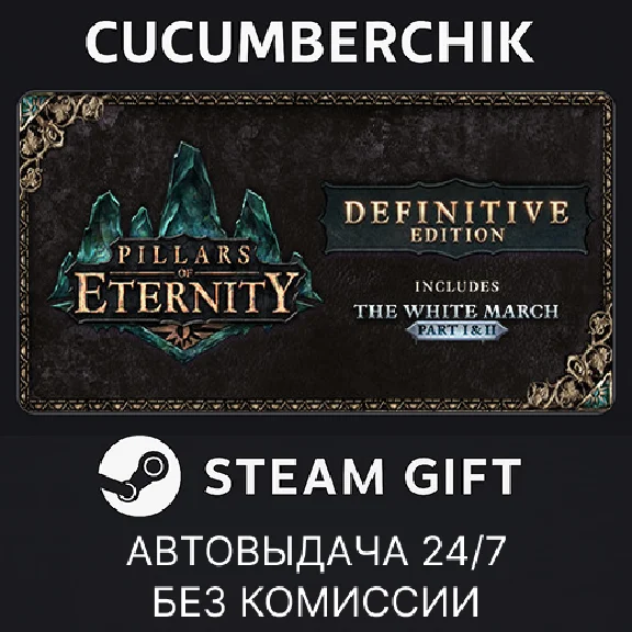 Pillars of Eternity - Definitive Edition✅STEAM GIFT✅