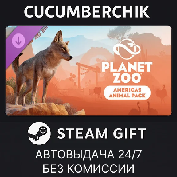 Planet Zoo: Americas Animal Pack✅STEAM GIFT AUTO✅RU/ДР