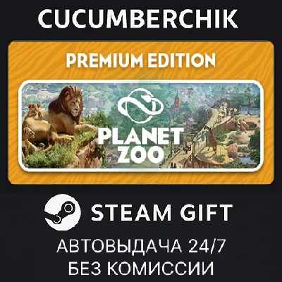 Planet Zoo: Premium Edition✅STEAM GIFT AUTO✅RU/УКР/СНГ