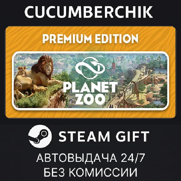 Planet Zoo: Premium Edition✅STEAM GIFT AUTO✅RU/УКР/СНГ