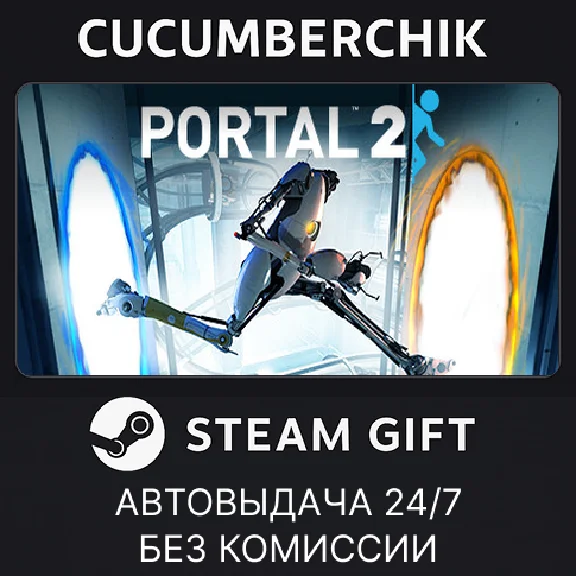 Portal 2✅STEAM GIFT AUTO✅RU/УКР/КЗ/СНГ