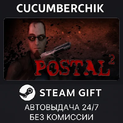 POSTAL 2✅STEAM GIFT AUTO✅RU/УКР/КЗ/СНГ