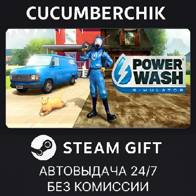 PowerWash Simulator✅STEAM GIFT AUTO✅RU/УКР/КЗ/СНГ
