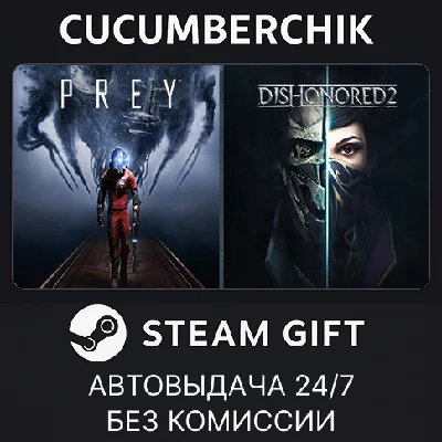 Prey and Dishonored 2 Bundle✅STEAM GIFT AUTO✅RU/UKR/CIS