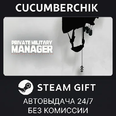 Private Military Manager✅STEAM GIFT AUTO✅RU/UKR/KZ/CIS