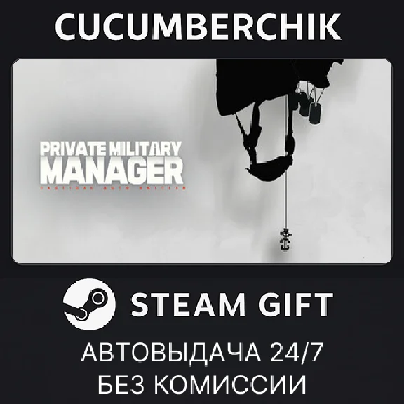 Private Military Manager✅STEAM GIFT AUTO✅RU/UKR/KZ/CIS