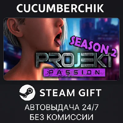Projekt: Passion - Season 2✅STEAM GIFT AUTO✅RU/UKR/CIS