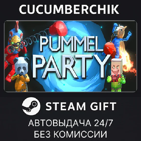 Pummel Party✅STEAM GIFT AUTO✅RU/УКР/КЗ/СНГ