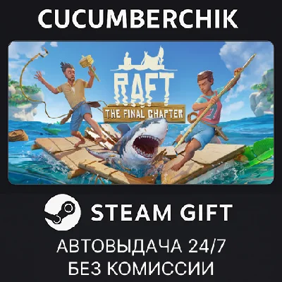 Raft✅STEAM GIFT AUTO✅RU/УКР/КЗ/СНГ