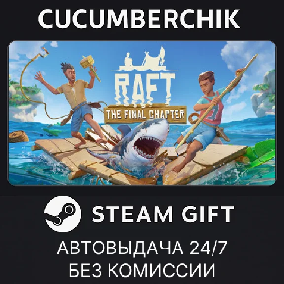 Raft✅STEAM GIFT AUTO✅RU/УКР/КЗ/СНГ