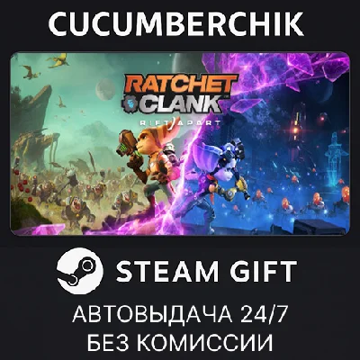 Ratchet & Clank: Rift Apart✅STEAM GIFT AUTO✅RU/УКР/СНГ