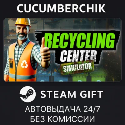Recycling Center Simulator✅STEAM GIFT AUTO✅RU+МИР