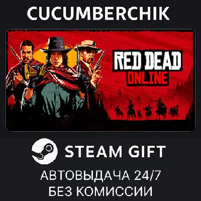 Red Dead Online✅STEAM GIFT AUTO✅RU/УКР/КЗ/СНГ