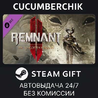 Remnant II - The Forgotten Kingdom✅STEAM GIFT AUTO✅RU