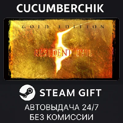 Resident Evil 5 Gold Edition✅STEAM GIFT AUTO✅RU/УКР/СНГ