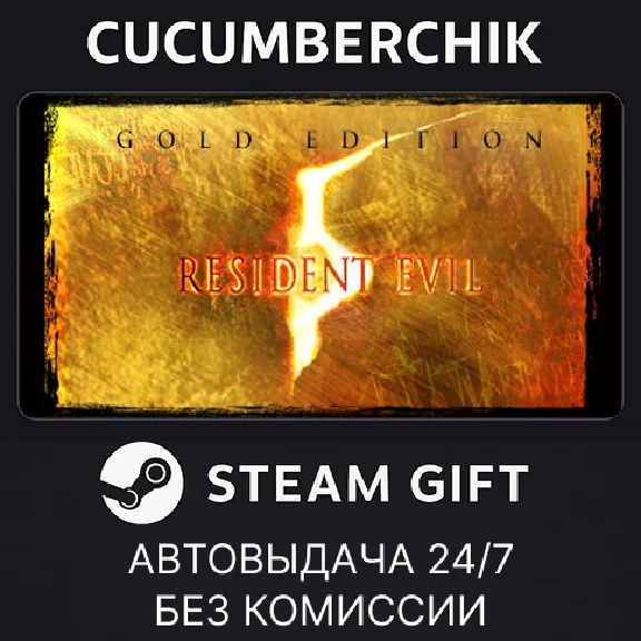 Resident Evil 5 Gold Edition✅STEAM GIFT AUTO✅RU/УКР/СНГ