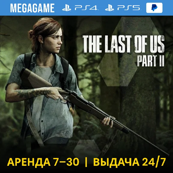 💳 The last of us 2 (PS4/PS5/RU) Аренда 7 дней