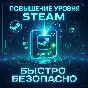 🚀 LEVEL UP STEAM ⚡️ FAST AND SAFE UPGRADE | ✅ 0% FEE