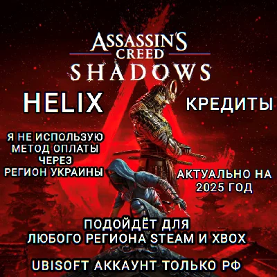❤️UPLAY|STEAM|XBOX✅ASSASSIN´S CREED SHADOWS✅HELIX✅RU❤️