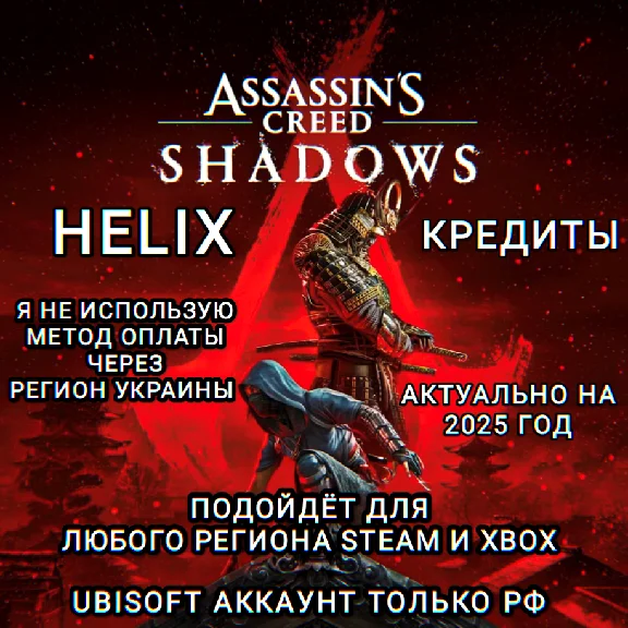 ❤️UPLAY|STEAM|XBOX✅ASSASSIN´S CREED SHADOWS✅HELIX✅RU❤️
