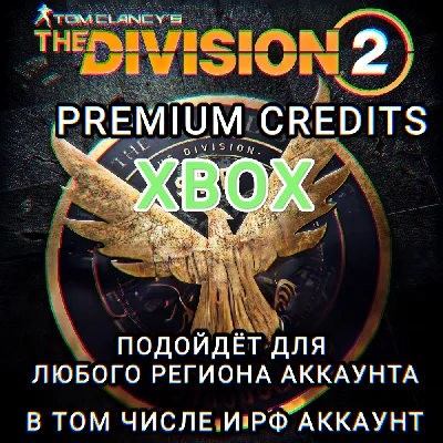 ❤️XBOX✅THE DIVISION 2✅CREDITS✅RU❤️