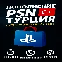 🔴Пополнение баланса PSN\ПСН ❗️ТУРЦИЯ❗️ИГРЫ PS4|PS5🔴
