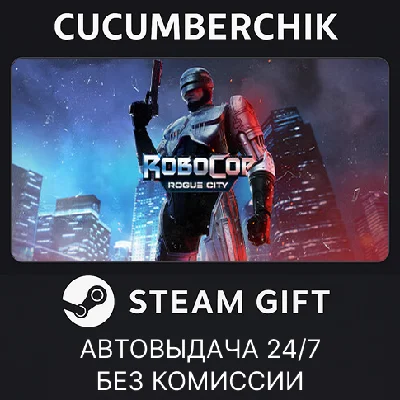 RoboCop: Rogue City✅STEAM GIFT AUTO✅RU/УКР/КЗ/СНГ