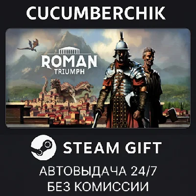Roman Triumph: Survival City Builder✅STEAM GIFT AUTO✅