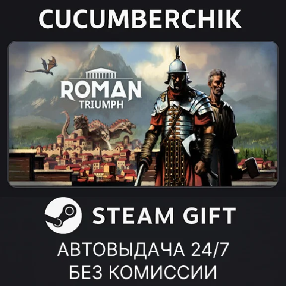 Roman Triumph: Survival City Builder✅STEAM GIFT AUTO✅
