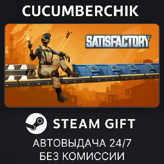 Satisfactory✅STEAM GIFT AUTO✅RU/UKR/KZ/CIS