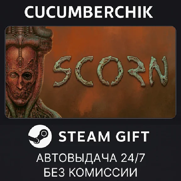 Scorn✅STEAM GIFT AUTO✅RU/УКР/КЗ/СНГ