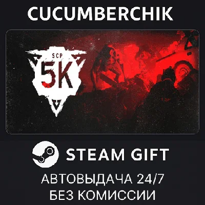 SCP: 5K✅STEAM GIFT AUTO✅RU/УКР/КЗ/СНГ