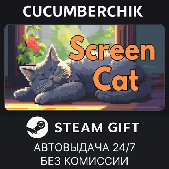 Screen Cat✅STEAM GIFT AUTO✅RU/УКР/КЗ/СНГ