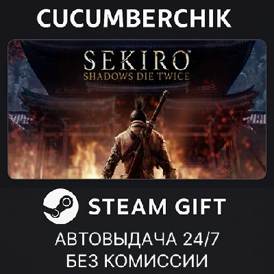 Sekiro: Shadows Die Twice✅STEAM GIFT AUTO✅RU/УКР/КЗ/СНГ