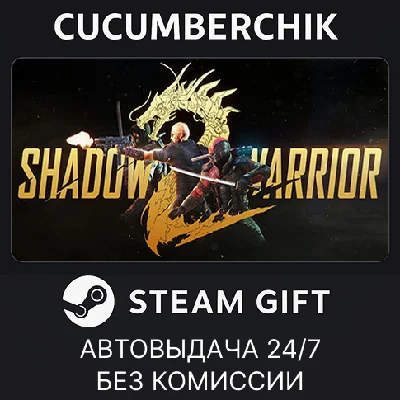 Shadow Warrior 2✅STEAM GIFT AUTO✅RU/УКР/КЗ/СНГ