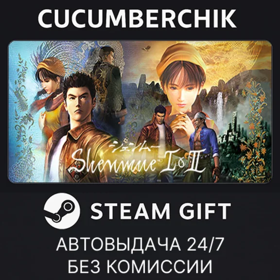Shenmue I & II✅STEAM GIFT AUTO✅RU+МИР